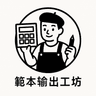 範本輸出工坊 的個人檔案照片