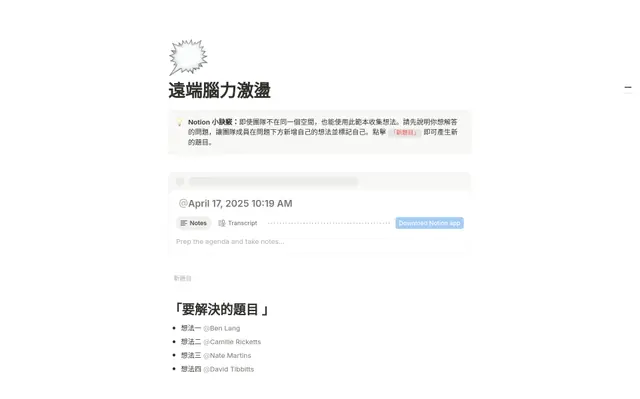 遠端腦力激盪