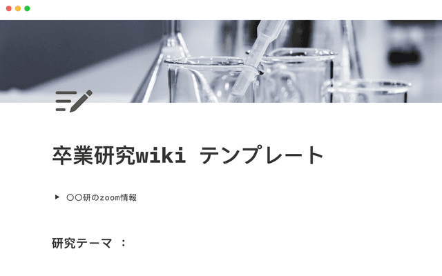 卒業研究wiki