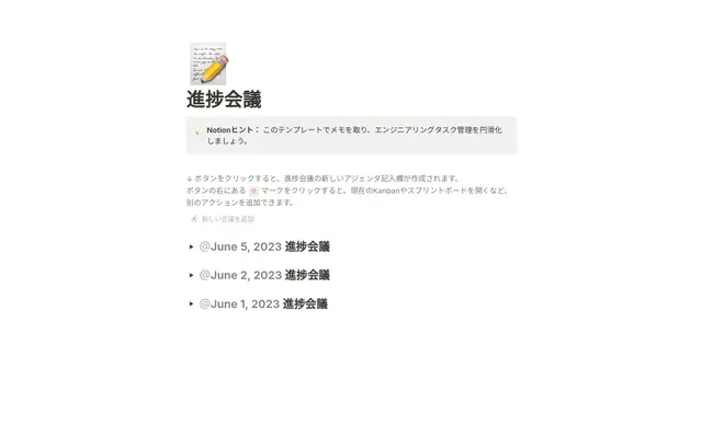 進捗会議