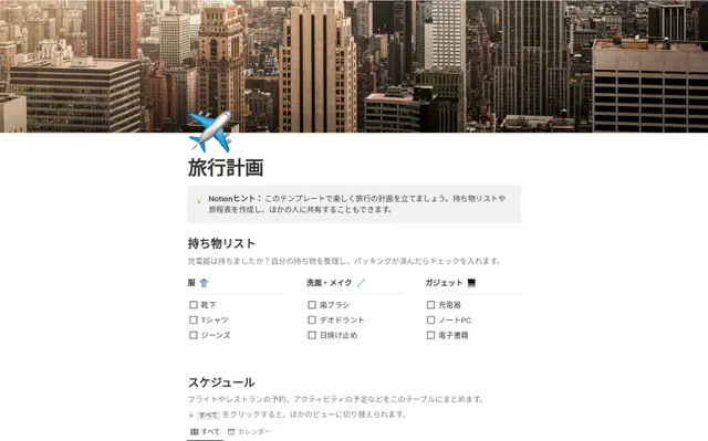 旅行計画